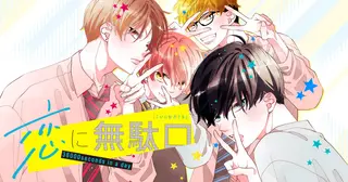 覆面系ノイズ - 福山リョウコ | 花とゆめ＋