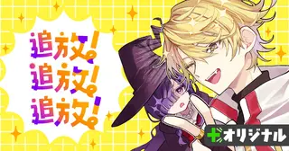 追放！追放！追放！