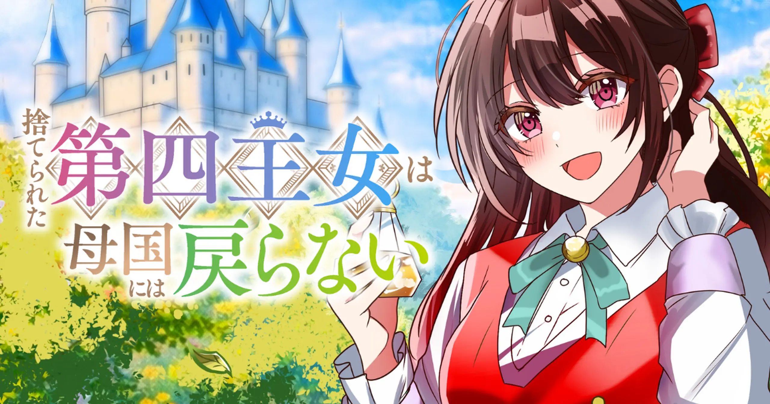 捨てられた第四王女は母国には戻らない - 氷鷹さやか,あさふみ,風見