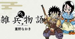 雑兵めし物語