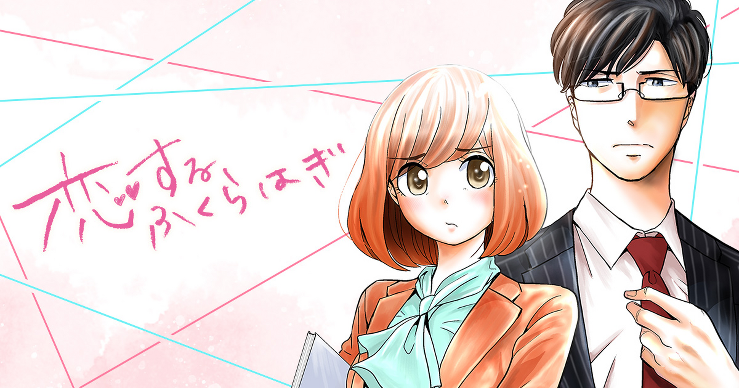 恋するふくらはぎ - 吉谷光平 | チャンピオンクロス