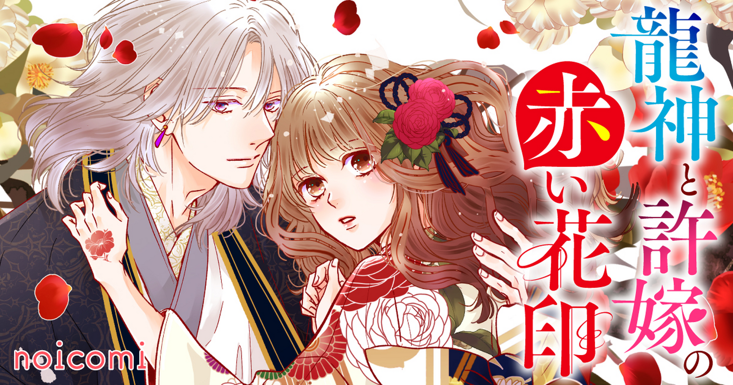 リュウヤ 赤本13冊 龍神と許嫁の赤い花印 - 中野まや花,クレハ | コミリラ