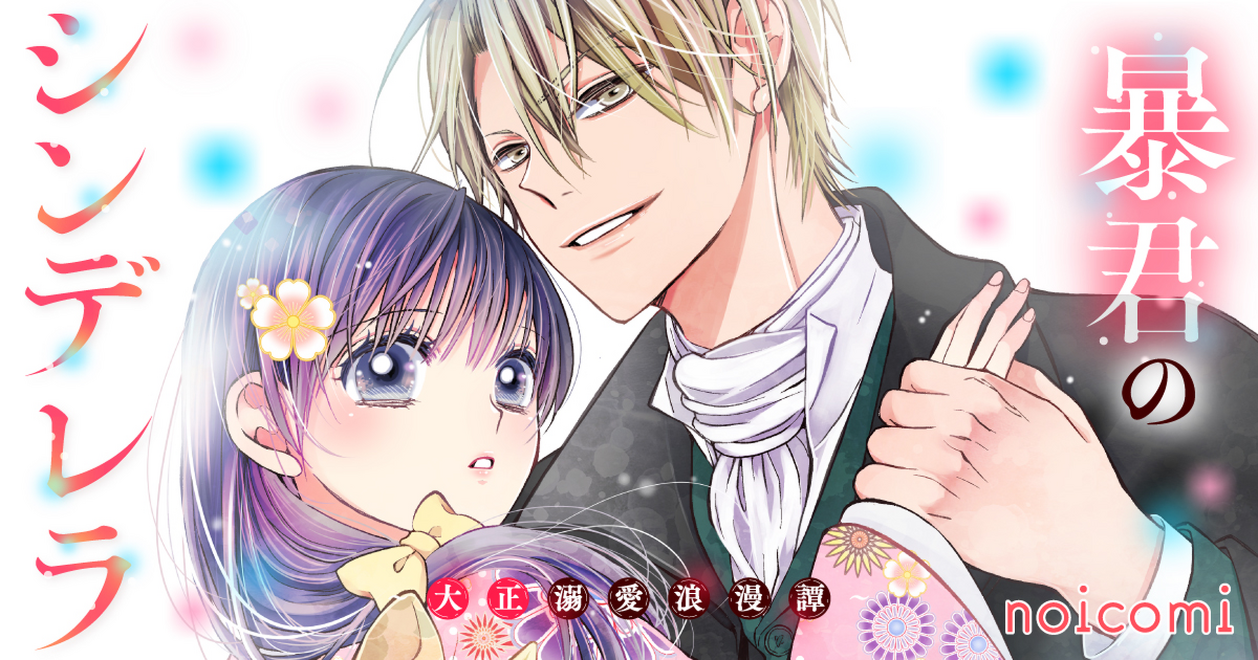 暴君のシンデレラ～大正溺愛浪漫譚～ - ナガトカヨ,ヒトエ真琴 | コミリラ