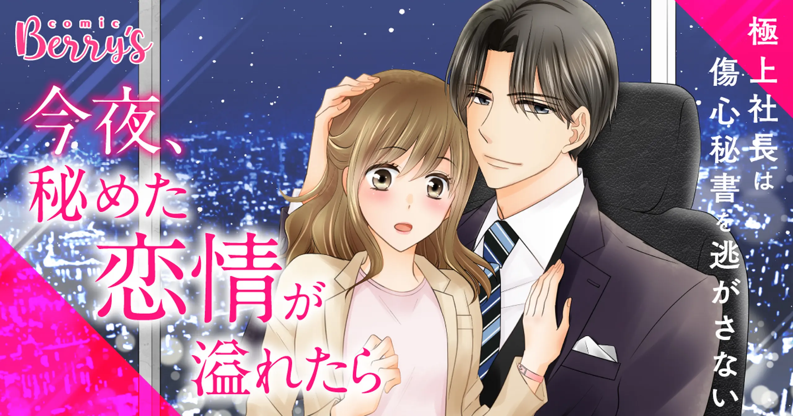 今夜、秘めた恋情が溢れたら～極上社長は傷心秘書を逃がさない