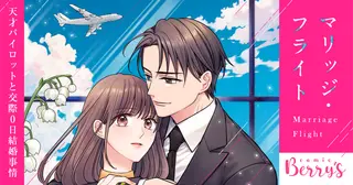 マリッジ・フライト～天才パイロットと交際0日結婚事情～