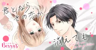 君となら、その恋が消えても