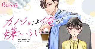カノジョは俺が嫌いらしい