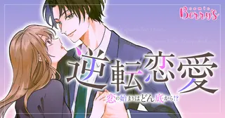 逆転恋愛～恋の始まりはどん底から！？～