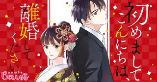 初めましてこんにちは、離婚してください