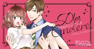 -50kgのシンデレラ