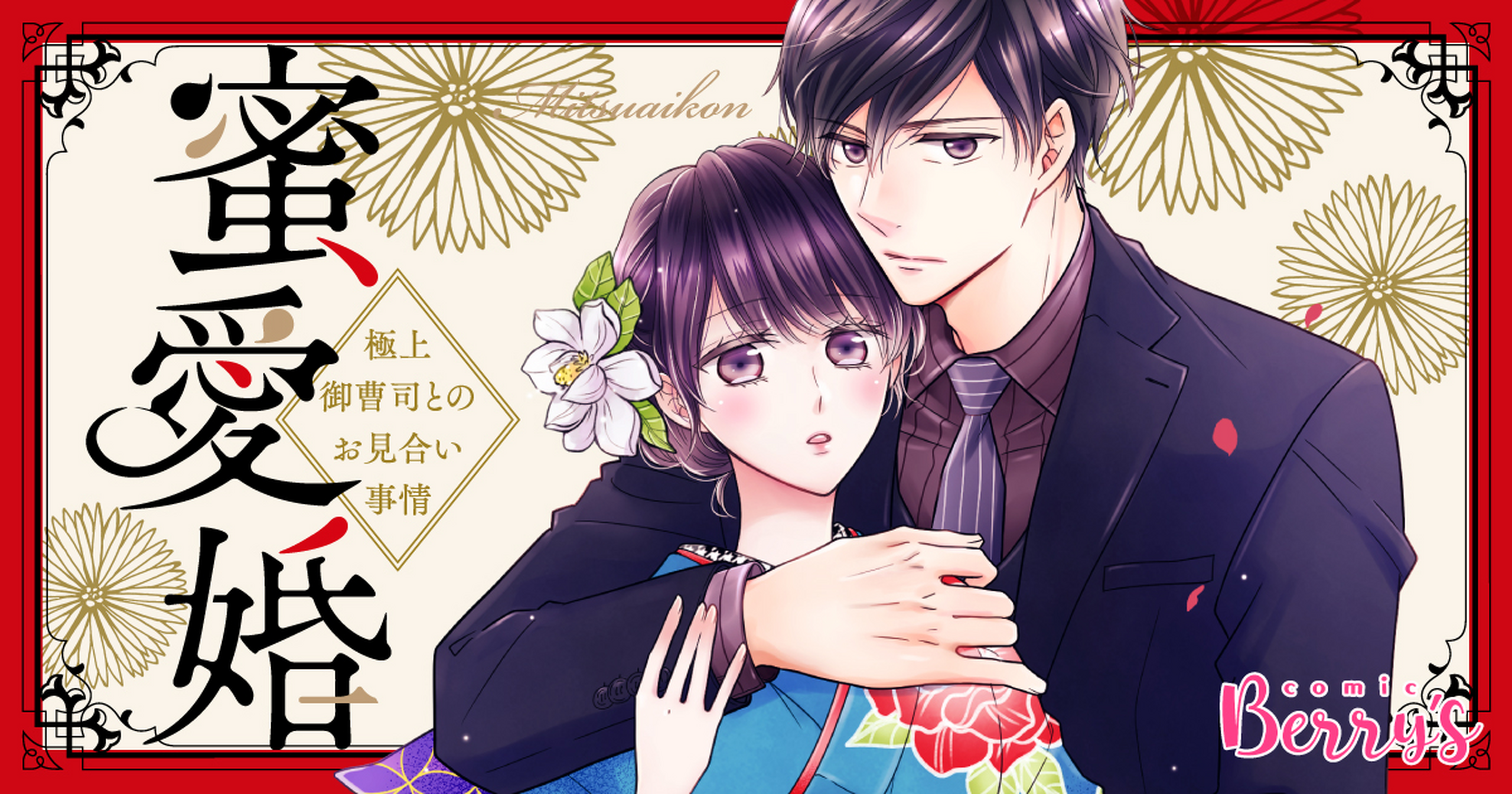 蜜愛婚~極上御曹司とのお見合い事情~ - シラカワイチ,白石さよ | コミリラ