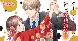 クールなCEOと社内政略結婚!?