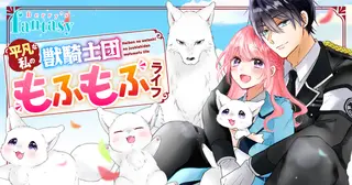 平凡な私の獣騎士団もふもふライフ