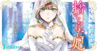 捨てられた妃　めでたく離縁が成立したので出ていったら、竜国の王太子からの溺愛が待っていました