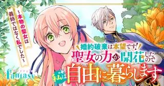 婚約破棄は本望です！聖女の力が開花したので私は自由に暮らします～本物の聖女は義姉ではなく私でした～