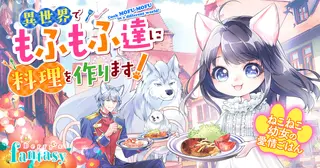 ねこねこ幼女の愛情ごはん～異世界でもふもふ達に料理を作ります！～