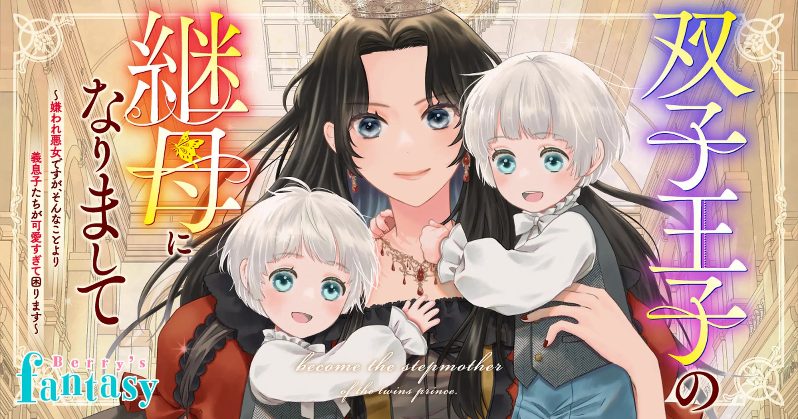 双子王子の継母になりまして～嫌われ悪女ですが、そんなことより義息子