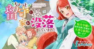 ちょっと留守にしていたら家が没落していました 転生令嬢は前世知識と聖魔法で大事な家族を救います