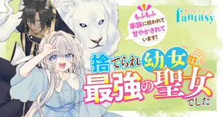 捨てられ幼女は最強の聖女でした～もふもふ家族に拾われて甘やかされています！～
