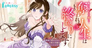 魅了持ちの姉に奪われる人生はもう終わりにします～毒家族に虐げられた心読み令嬢が幸せになるまで～