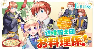 辺境騎士団のお料理係！～捨てられ幼女ですが、過保護な家族に拾われて美味しいごはんを作ります～