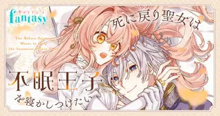死に戻り聖女は不眠王子を寝かしつけたい