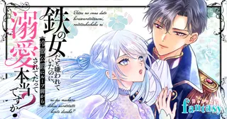 鉄の女だと嫌われていたのに、冷徹公爵にループ前から溺愛されてたって本当ですか？