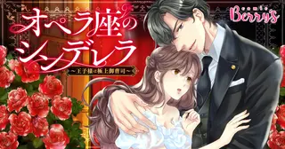 オペラ座のシンデレラ～王子様は極上御曹司～