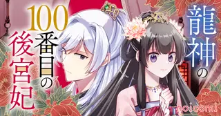 龍神の100番目の後宮妃