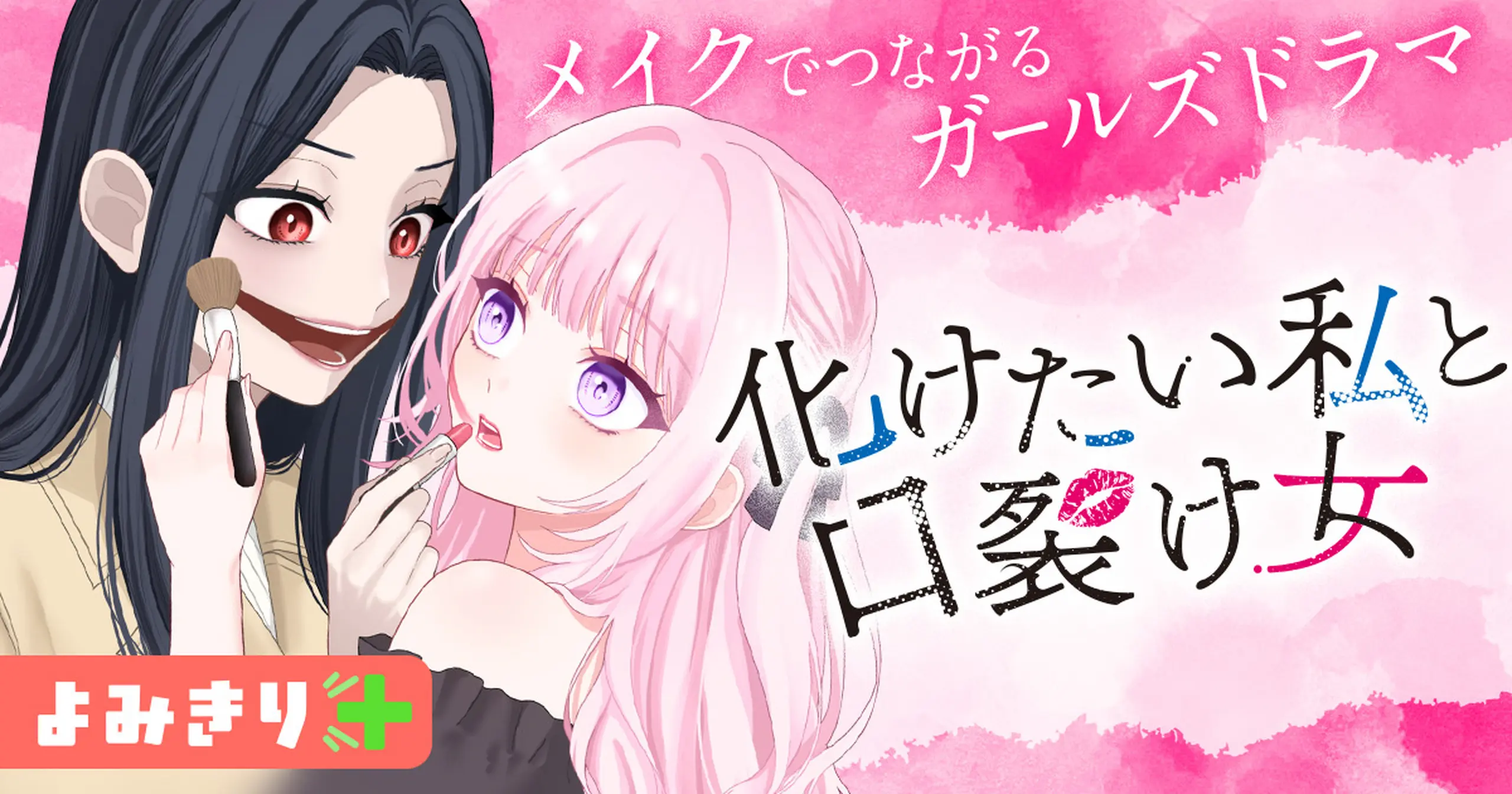 化けたい私と口裂け女/よみきり