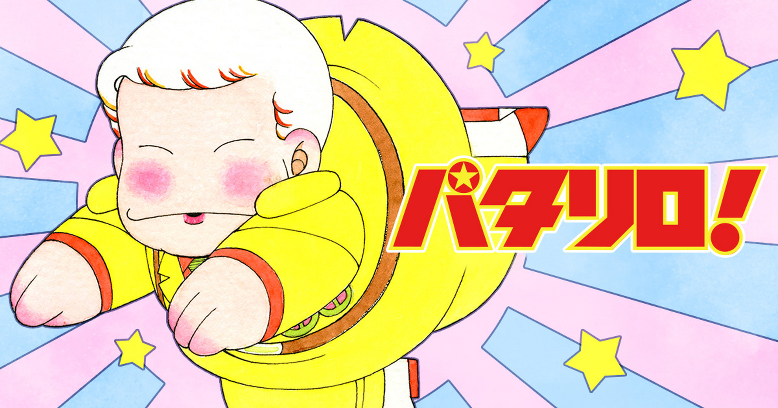 パタリロ！（文庫版） - 魔夜峰央 | 花とゆめ＋
