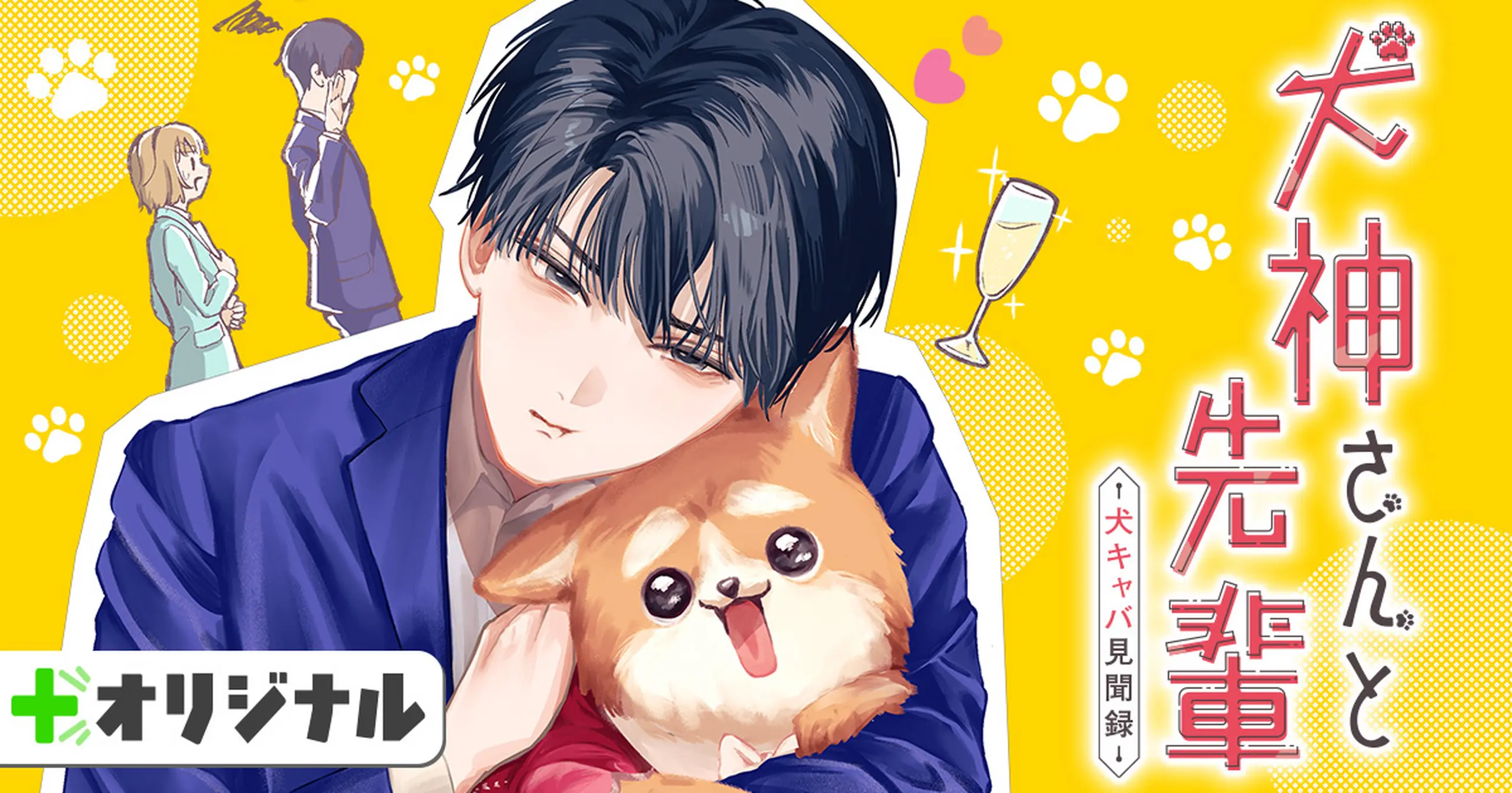 犬神さんと先輩 ー犬キャバ見聞録ー