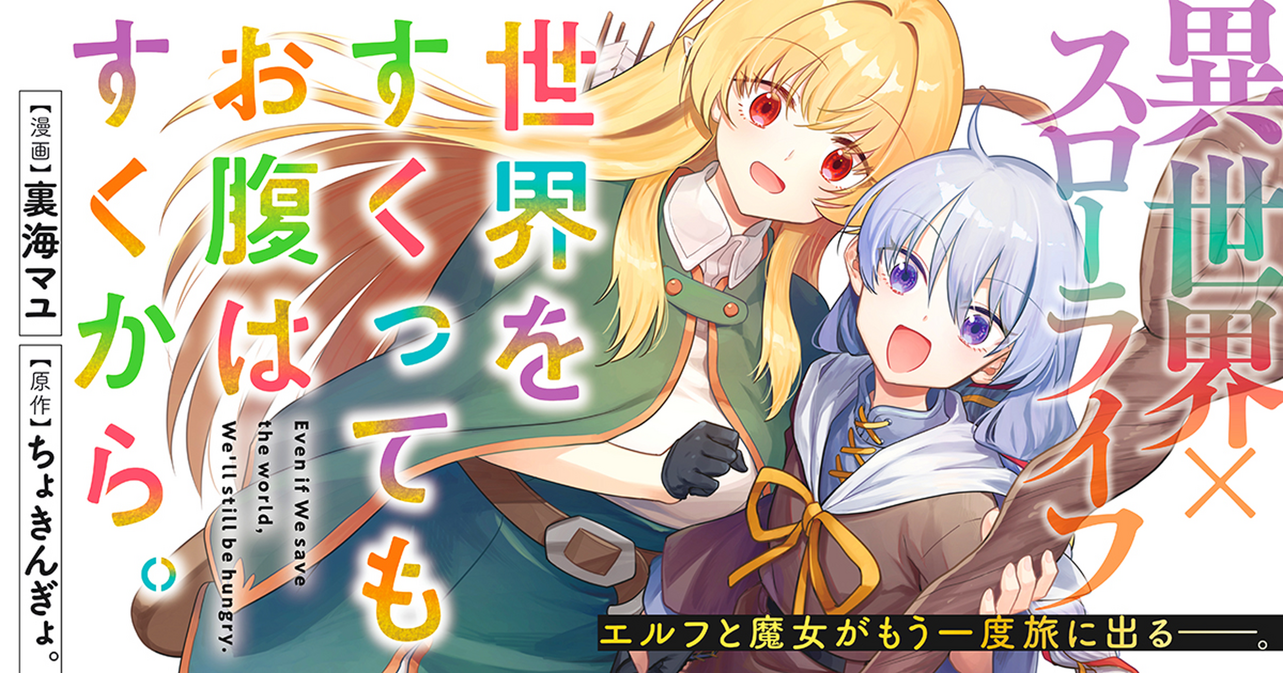 魔王を倒したエルフと魔女の、ふたり旅グルメ!「世界をすくってもお腹はすくから。」Gコミで連載中