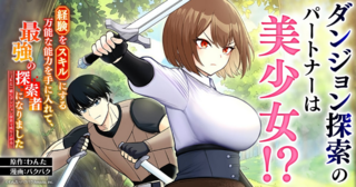 経験をスキルにする万能な能力を手に入れて、最強の探索者になりました〜JKと一緒にダンジョン探索で成り上がる〜