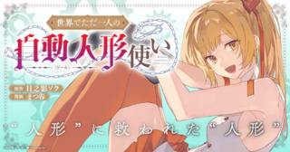 世界でただ一人の自動人形『ドール』使い