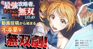 元最強攻略者、望まぬダンジョン配信で無双してしまう〜コーチの依頼をしてきたのは大人気アイドルでした〜