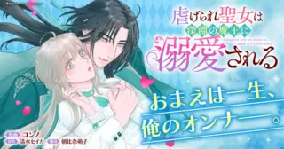 虐げられ聖女は深淵の魔王に溺愛される