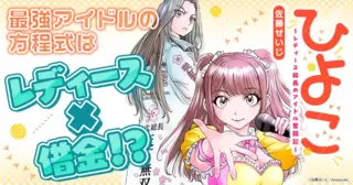 ひよこ　～レディース総長のアイドル奮闘記～