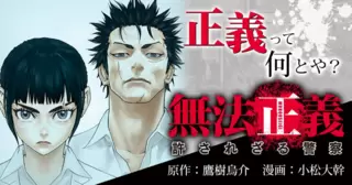 無法正義　許されざる警察