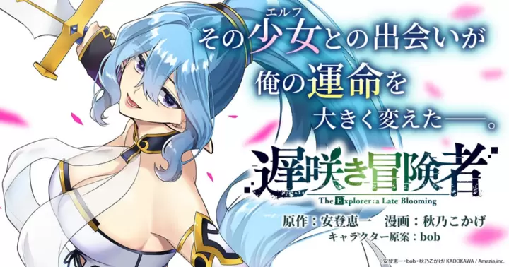 遅咲き冒険者