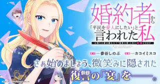 婚約者から「平民を愛人にしたい」と言われた私－お飾りの妻は嫌なので「真実の愛」と共に破滅させます－
