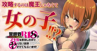 異世界クラス召喚されたらＲ1○のスキルを獲得したので、○りたい放題させてもらいます！