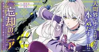 忘却のニア　～世界を創った神なのに私だけ神話になっていない～