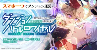 ダンジョンバトルロワイヤル〜魔王になったので世界統一を目指します〜