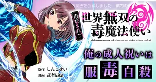 （毒殺された）世界無双の毒魔法使い