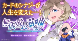 無限成長のカード使い～無限にスキルをゲットしてダンジョン攻略で成り上がる～