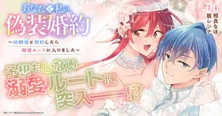 あなたと私の、偽装婚約～幼馴染と契約したら溺愛ルートに入りました～