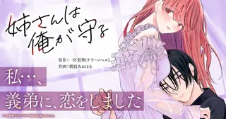 姉さんは俺が守る