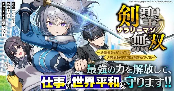 剣聖サラリーマン無双～幼馴染みがときどき人類を救う手伝いを頼んでくる～