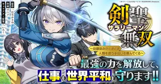 剣聖サラリーマン無双～幼馴染みがときどき人類を救う手伝いを頼んでくる～